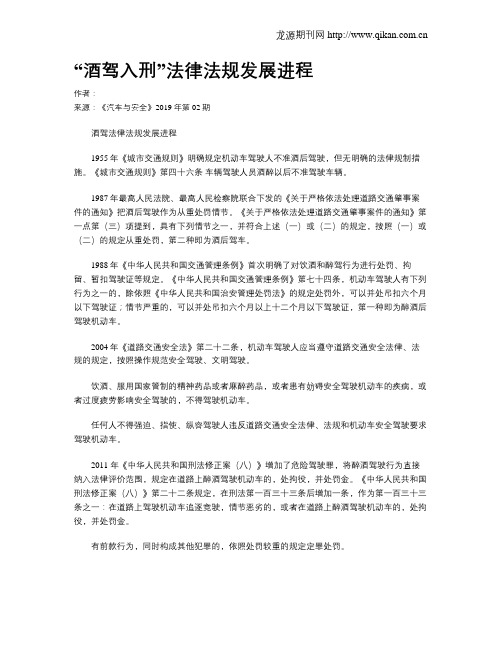 “酒驾入刑”法律法规发展进程