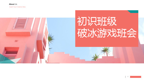 2022-2023学年高中初识班级-破冰游戏班会-课件(共18张ppt)