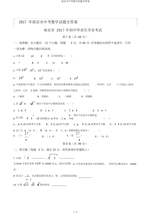 南京市中考数学试题含答案