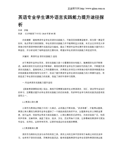 英语专业学生课外语言实践能力提升途径探析