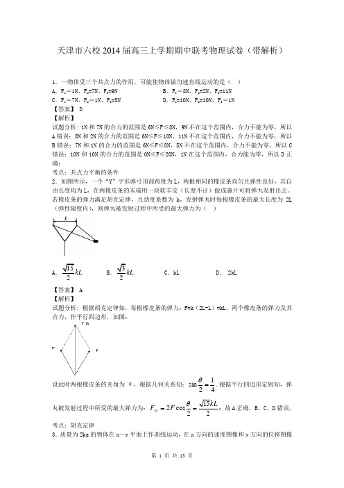 天津市六校2014届高三上学期期中联考物理试卷(带解析)