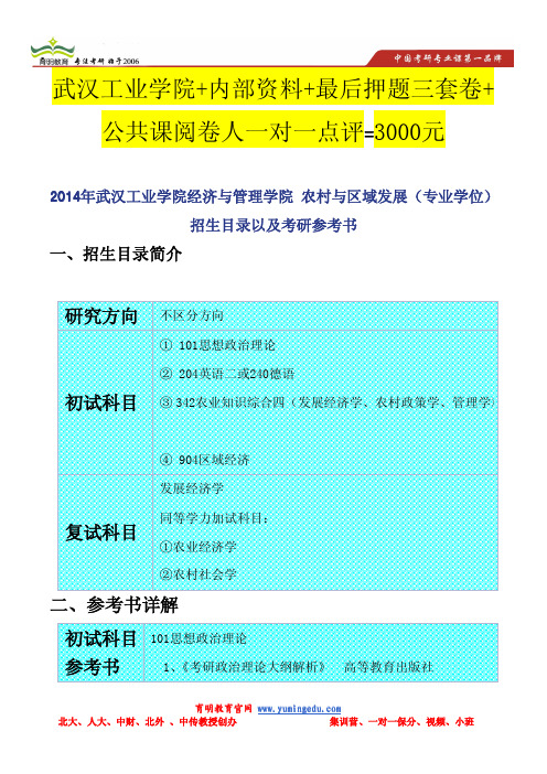 2014年武汉工业学院经济与管理学院 农村与区域发展(专业学位)招生目录以及考研参考书