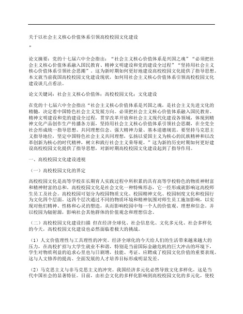 [关于,社会主义,核心价值,其他论文文档]关于以社会主义核心价值体系引领高校校园文化建设