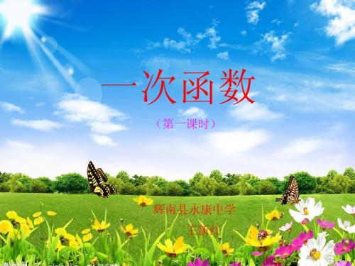 一次函数第一课时演示文稿1