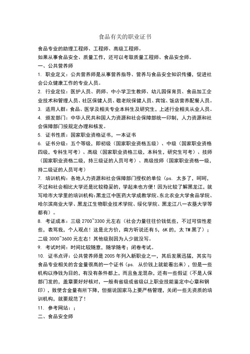 食品有关的职业证书