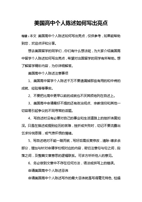 美国高中个人陈述如何写出亮点