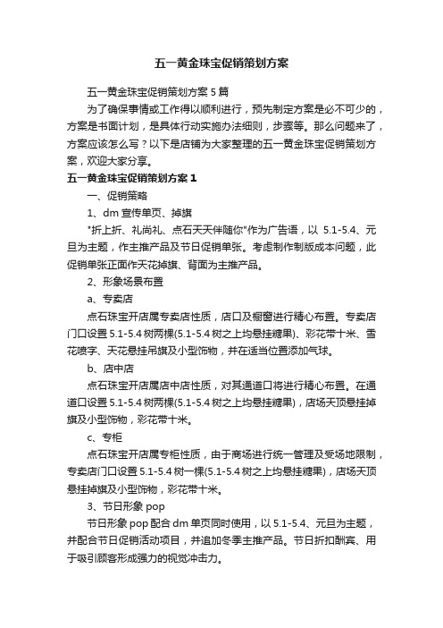 五一黄金珠宝促销策划方案