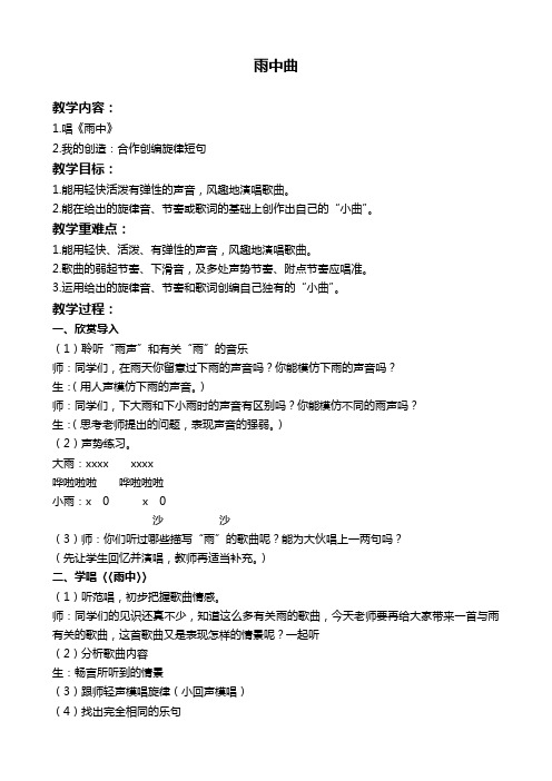 苏教版四年级下册音乐教案 雨中曲 1教学设计