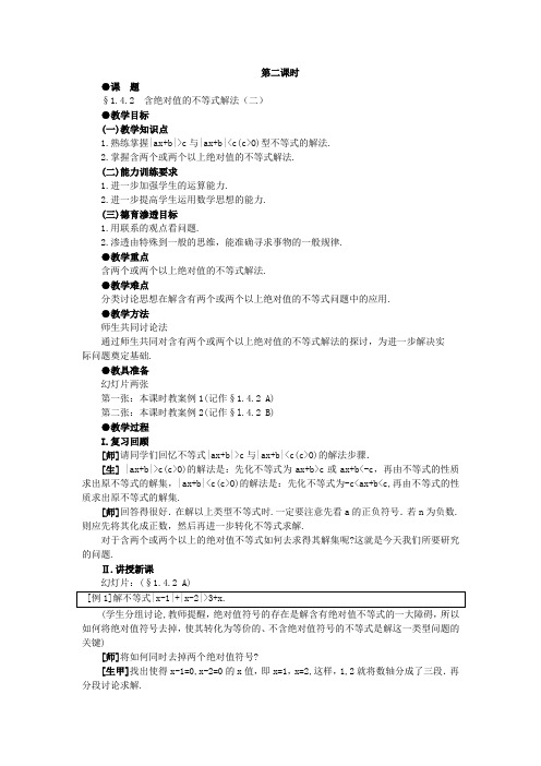 【鼎尖教案】人教版高中数学必修系列：1.4含绝对值不等式的解法(第二课时)