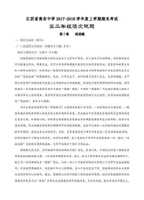 江西省高安中学2017-2018学年高二上学期期末考试语文试卷及答案