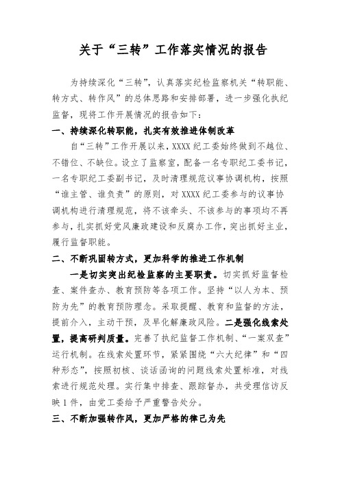 三转落实情况