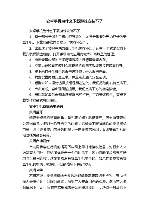 安卓手机为什么下载游戏安装不了