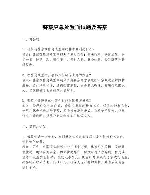 警察应急处置面试题及答案