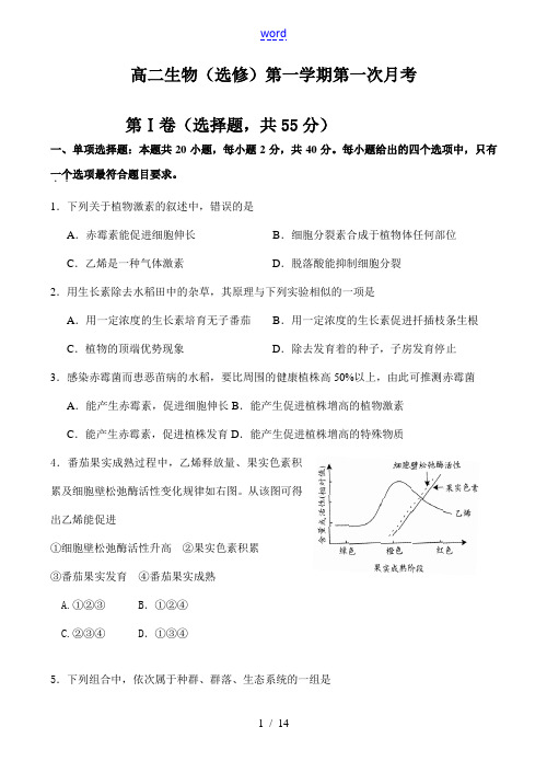 高二生物(选修)第一学期第一次月考