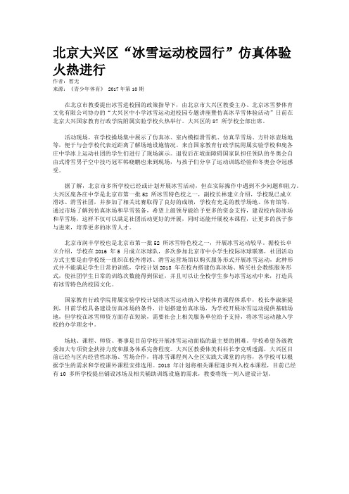 北京大兴区“冰雪运动校园行”仿真体验火热进行