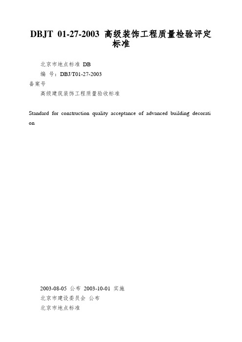 DBJT 01-27-2003 高级装饰工程质量检验评定标准