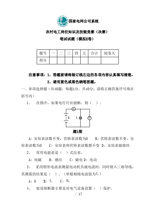 农村电工岗位知识及技能竞赛(决赛)笔试试题(模拟E卷)