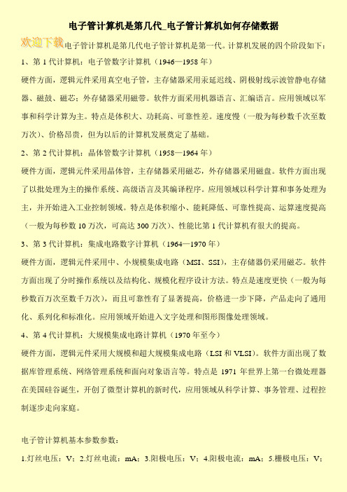 电子管计算机是第几代_电子管计算机如何存储数据