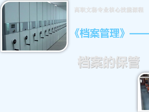 档案的保管培训教材
