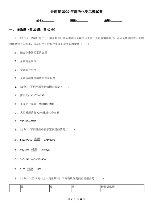云南省2020年高考化学二模试卷