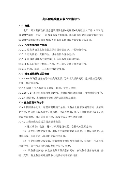 高压配电装置安装作业指导书