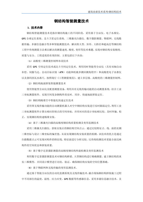 钢结构新技术-钢结构智能测量技术