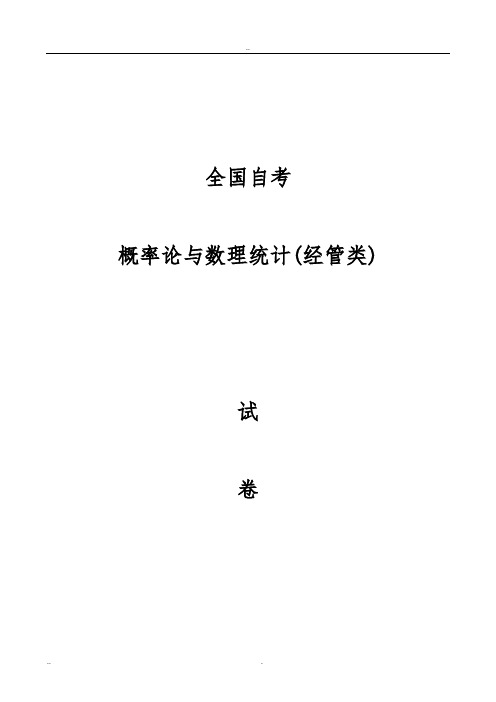 概率论与数理统计(经管类)试卷总汇