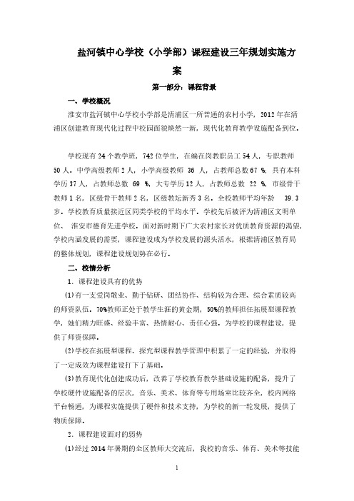 【VIP专享】盐河镇中心学校小学部课程建设三年实施方案