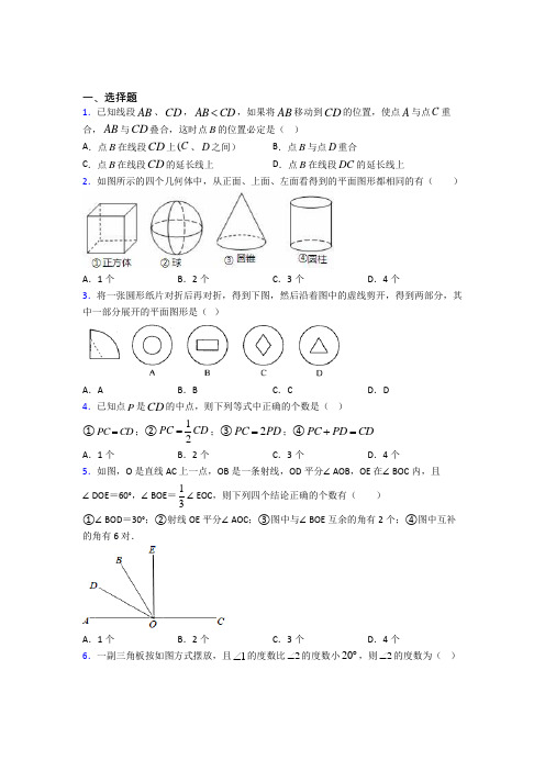 北京牛栏山第一中学七年级数学上册第四单元《几何图形初步》测试题(答案解析)