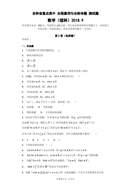 吉林省重点高中 全程量词与全称命题 测试题