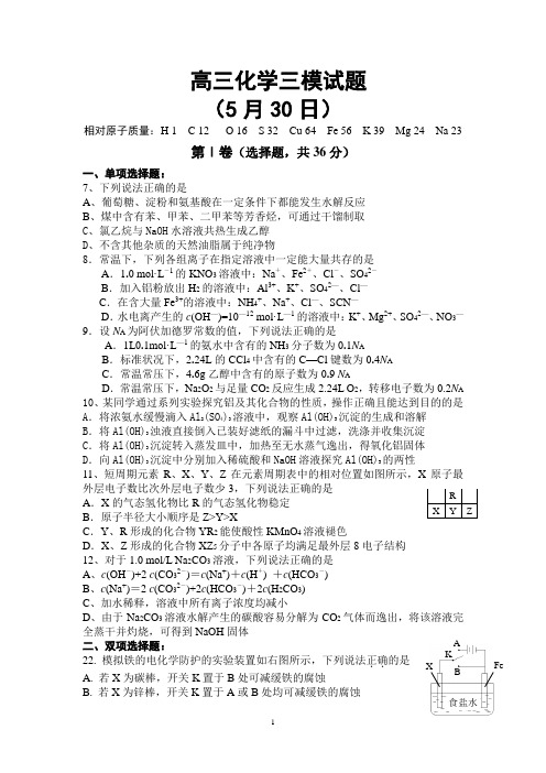 英德中学2012届高三化学三模试题