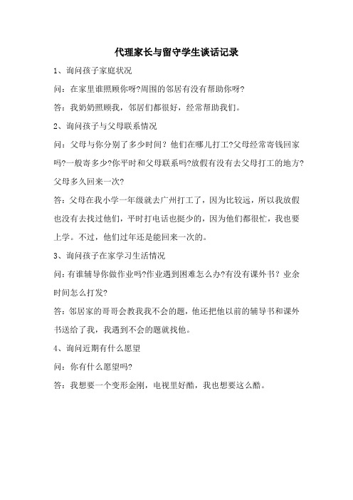 代理家长与留守学生谈话记录