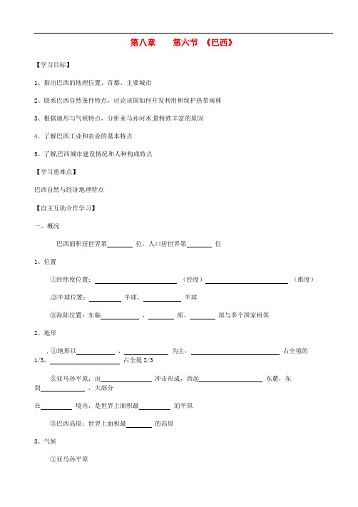 【湘教版】七年级地理下册：8.6《巴西》导学案