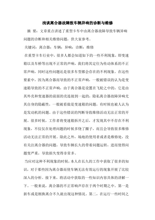 离合器故障致车辆异响的诊断与维修