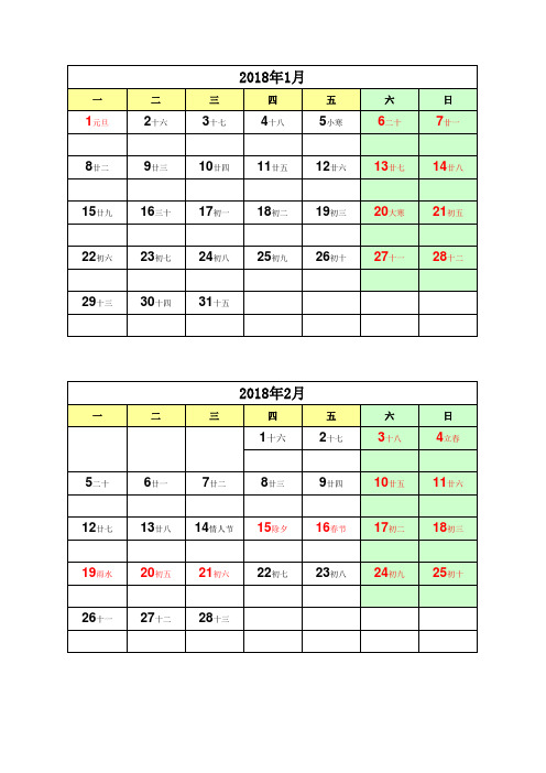 2018年日历(含农历)A4纸,6页,(免费)