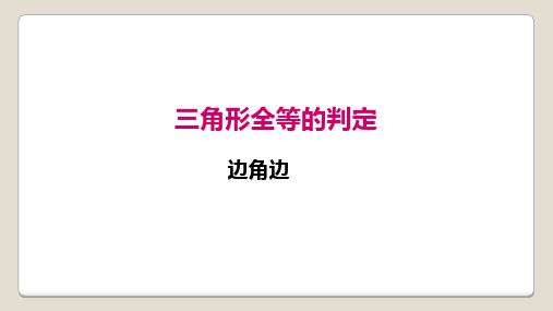 八年级数学三角形全等的判定(边角边)优秀课件