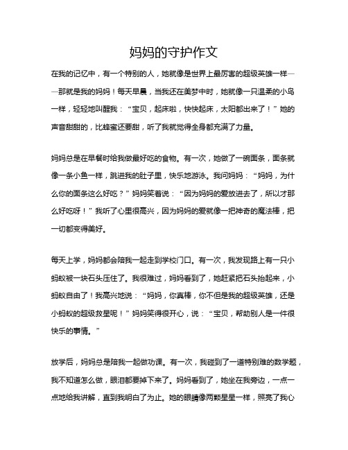 妈妈的守护作文