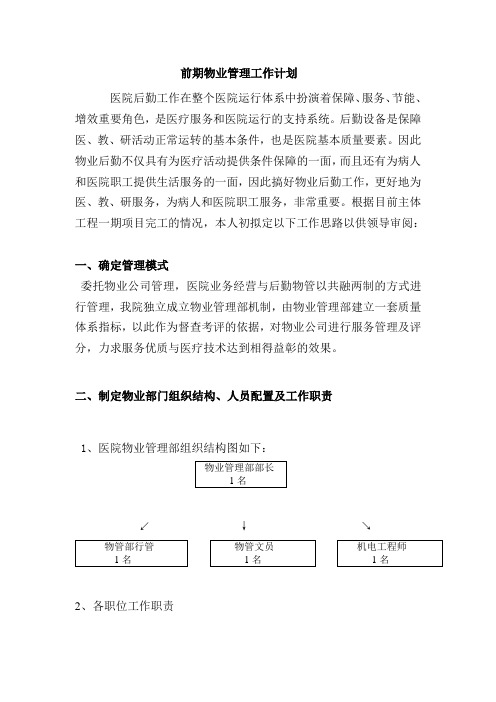 前期物业管理的工作计划