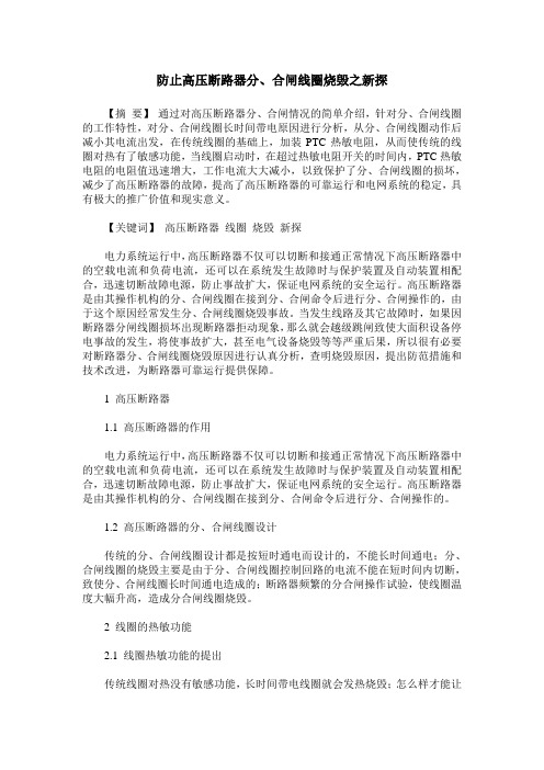 防止高压断路器分、合闸线圈烧毁之新探