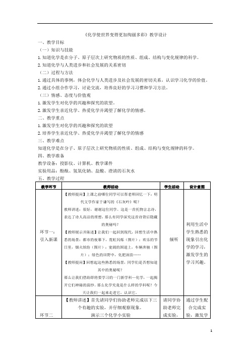 人教版九年级化学教案：化学使世界变得更加绚丽多彩