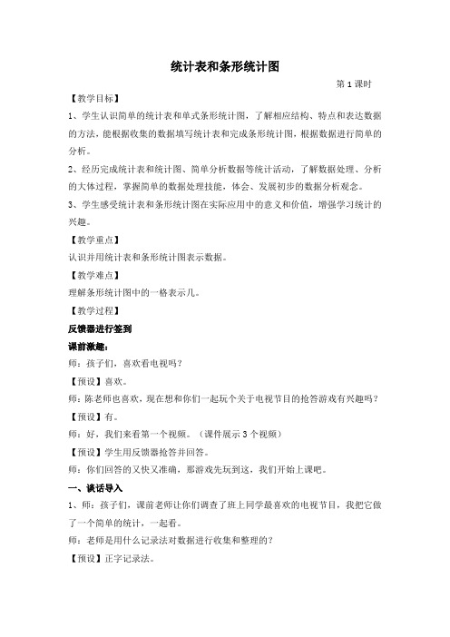 苏教版小学数学四年级上册《四、统计表和条形统计图(一)：1、统计表和简单的条形统计图》公开课教案_0