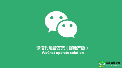 微信公众号代运营方案(房地产行业版)