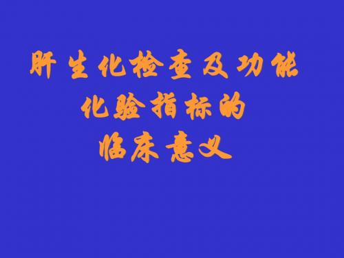 肝生化检查与功能化验指标与其临床意义