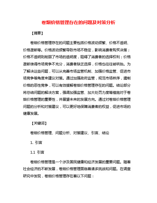 卷烟价格管理存在的问题及对策分析