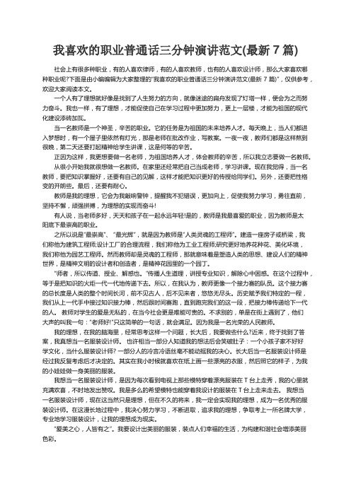 我喜欢的职业普通话三分钟演讲范文(最新7篇)