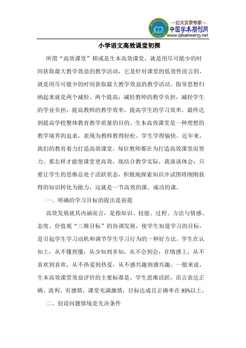 小学语文高效课堂初探