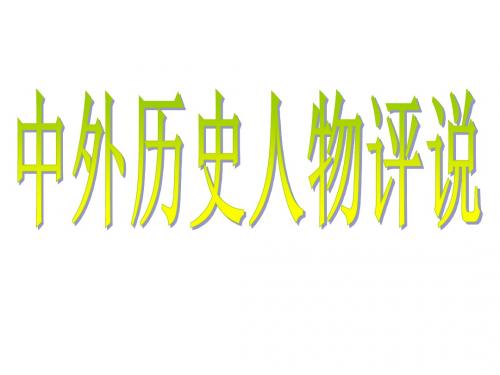 一轮复习 中外历史人物评说