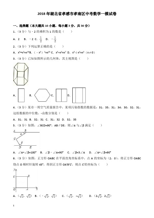 湖北省孝感市孝南区2018年中考数学一模试卷有答案
