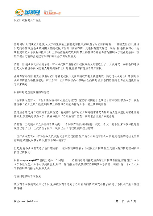 反乙肝歧视促公平就业.docx