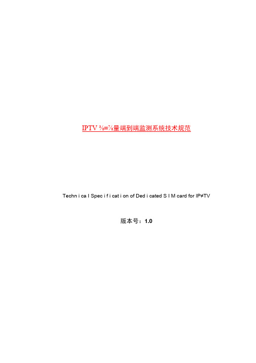 IPTV视频质量端到端监测系统技术规范(doc 74页)